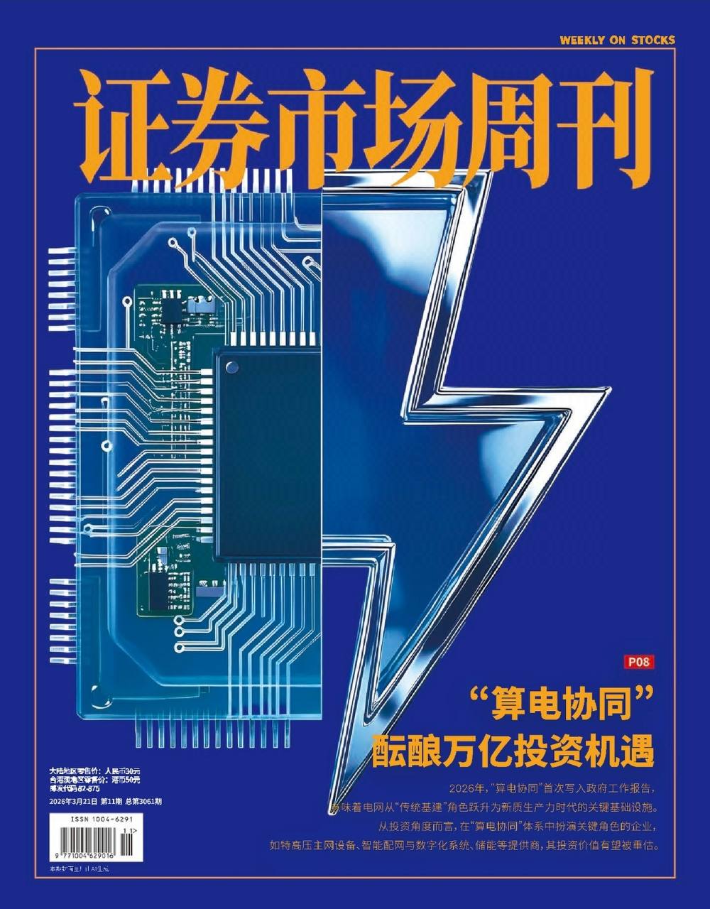 证券市场周刊-第11期2026