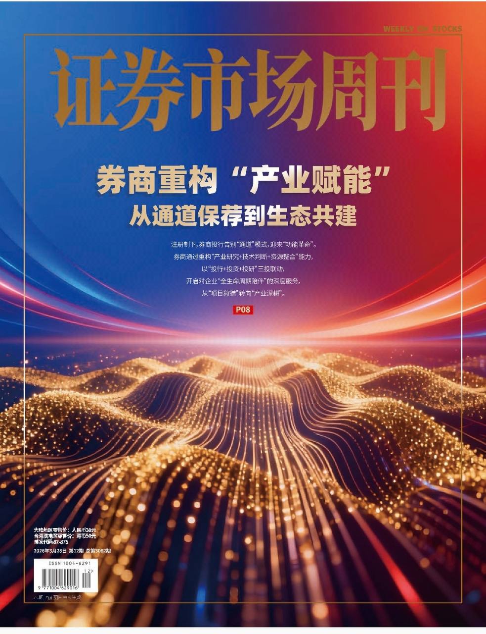 证券市场周刊-第12期2026