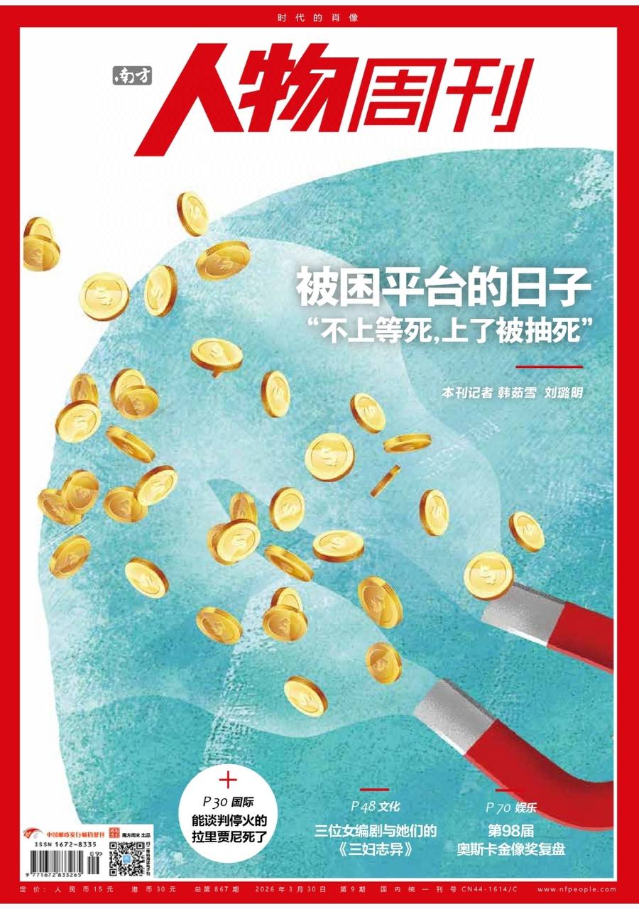 南方人物周刊-第9期2026
