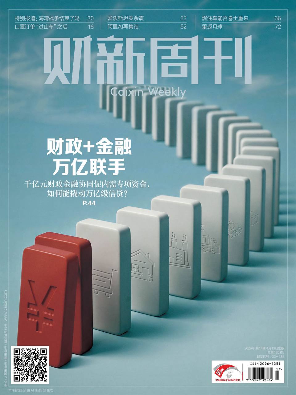 财新周刊-第14期2026