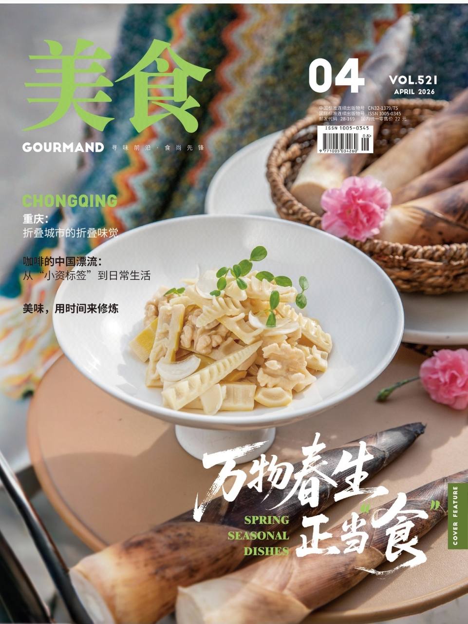 美食-第4期2026