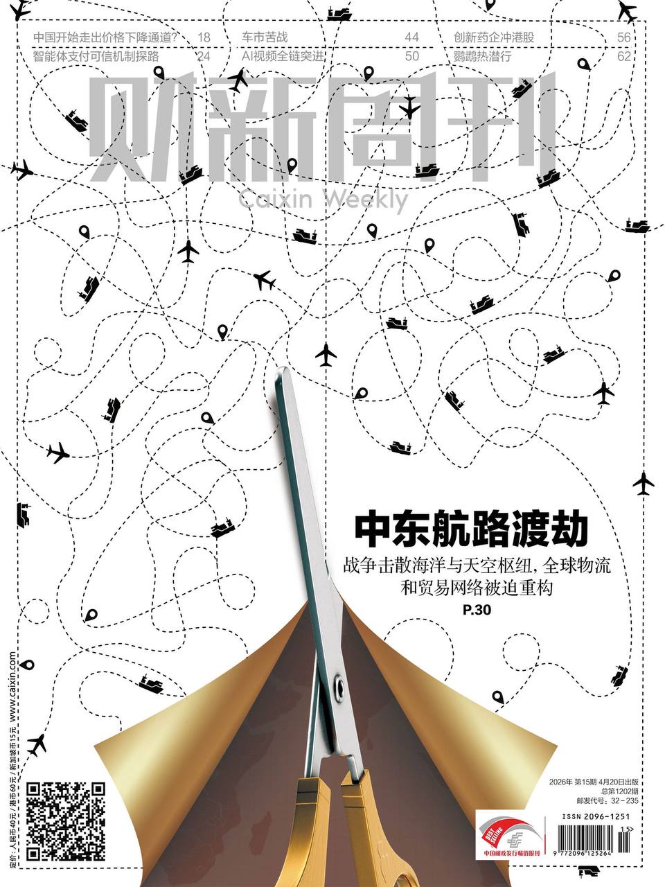 财新周刊-第15期2026