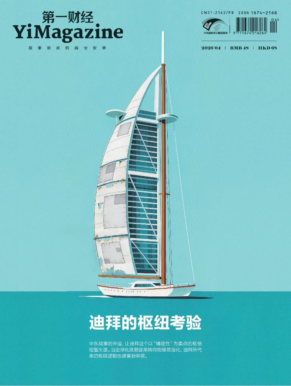 第一财经-第4期2026