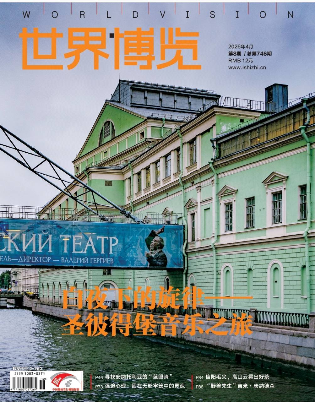 世界博览-第8期2026
