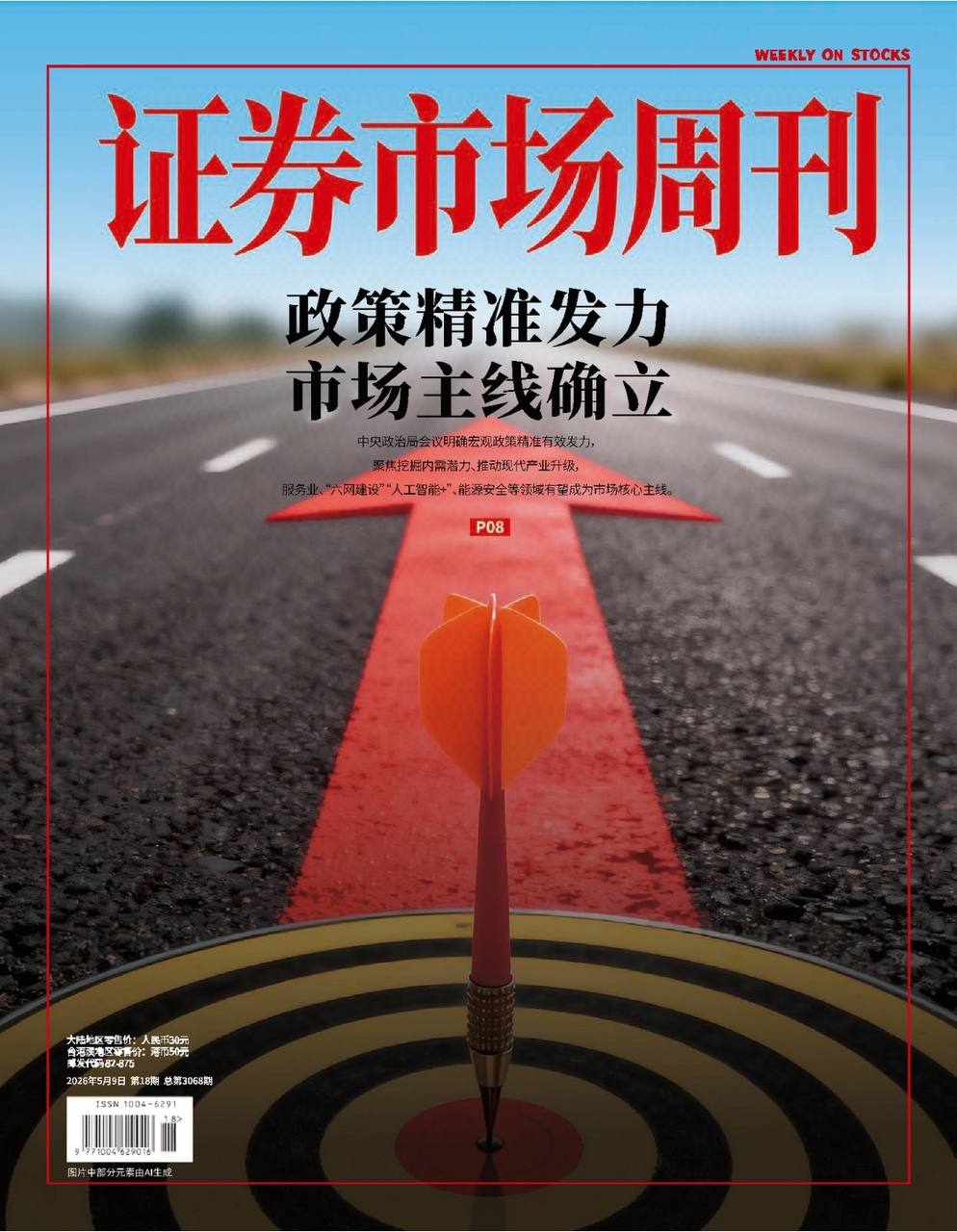 证券市场周刊-第18期2026