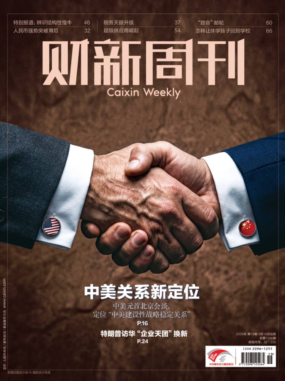 财新周刊-第19期2026