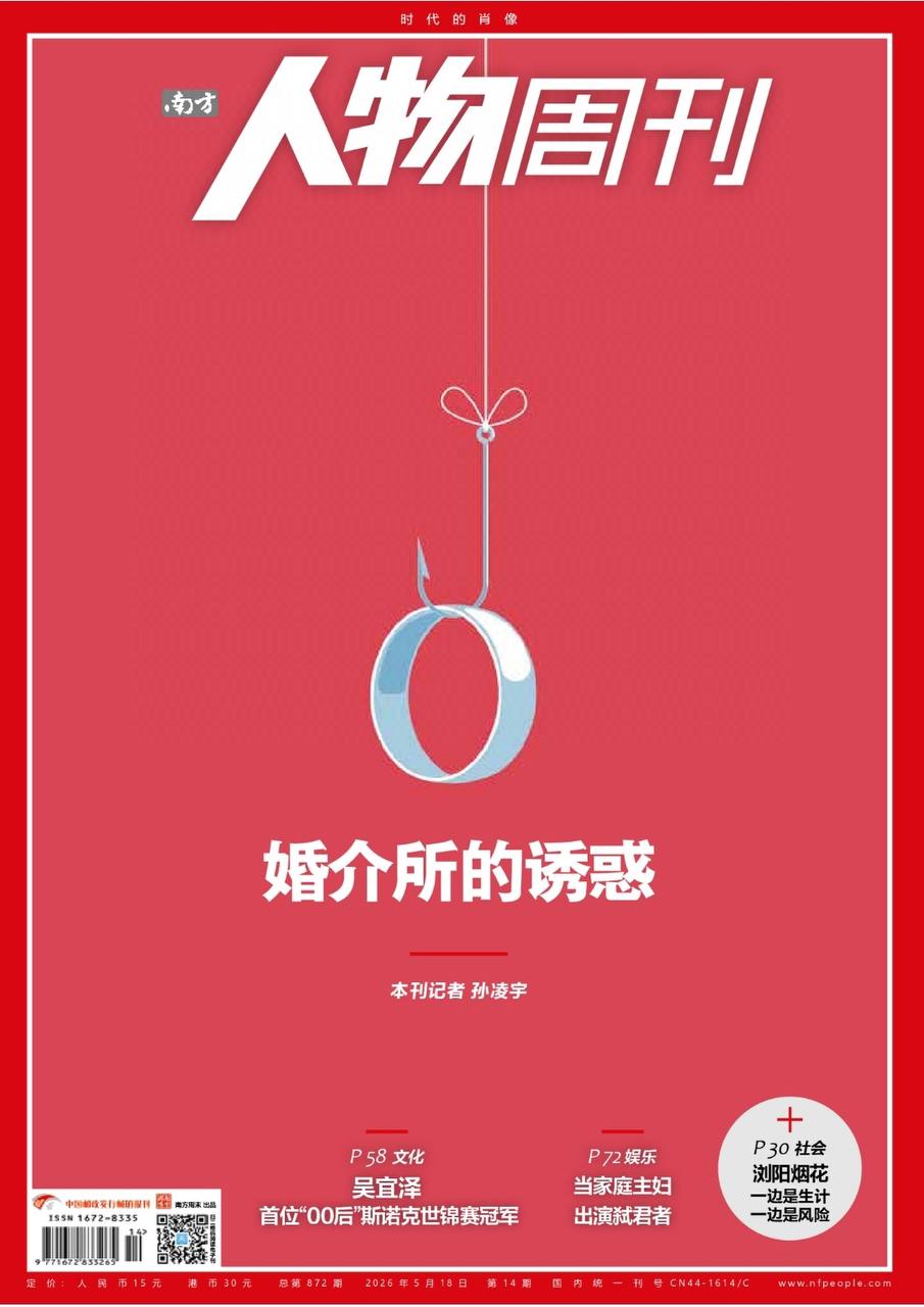 南方人物周刊-第14期2026