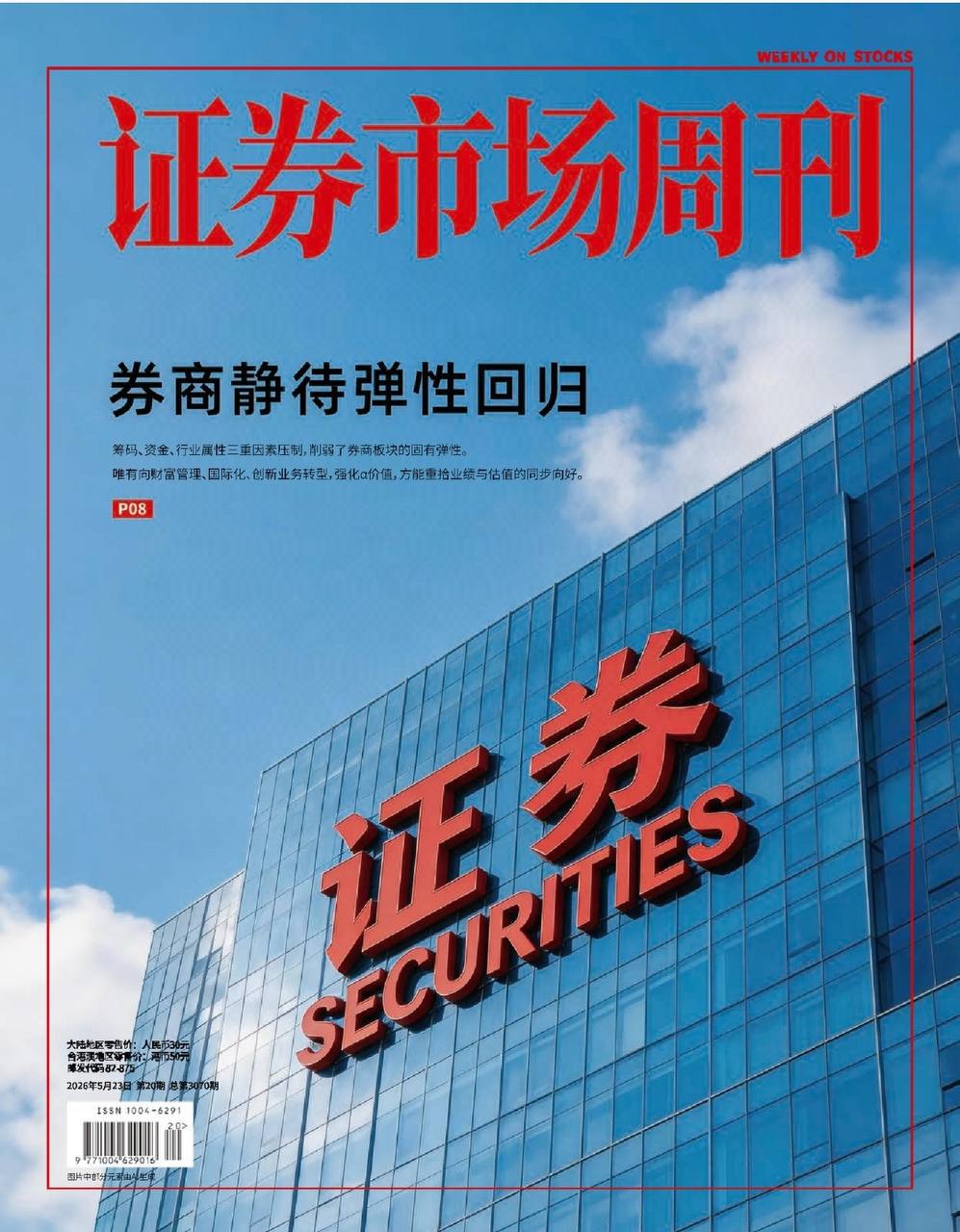 证券市场周刊-第20期2026