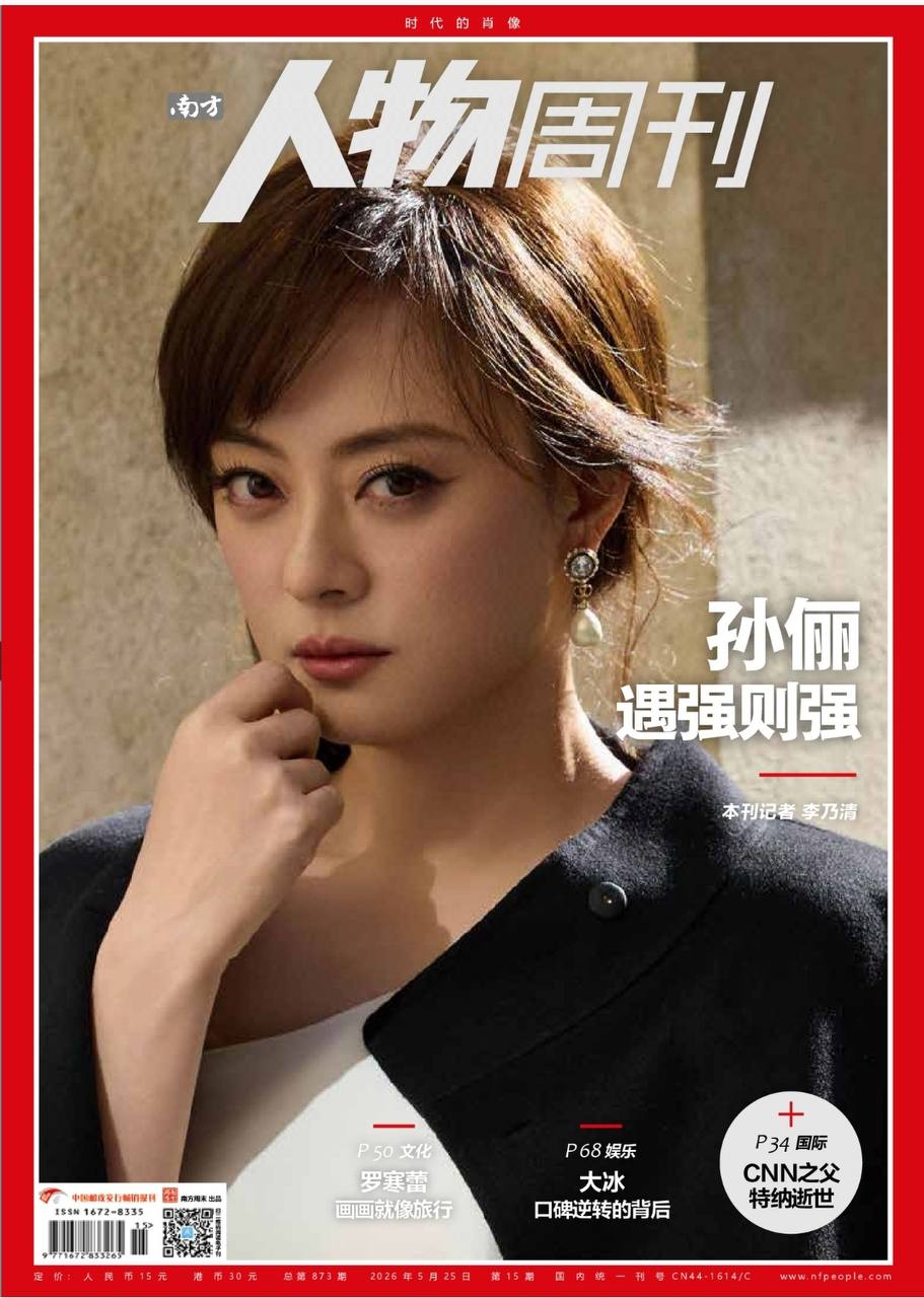 南方人物周刊-第15期2026
