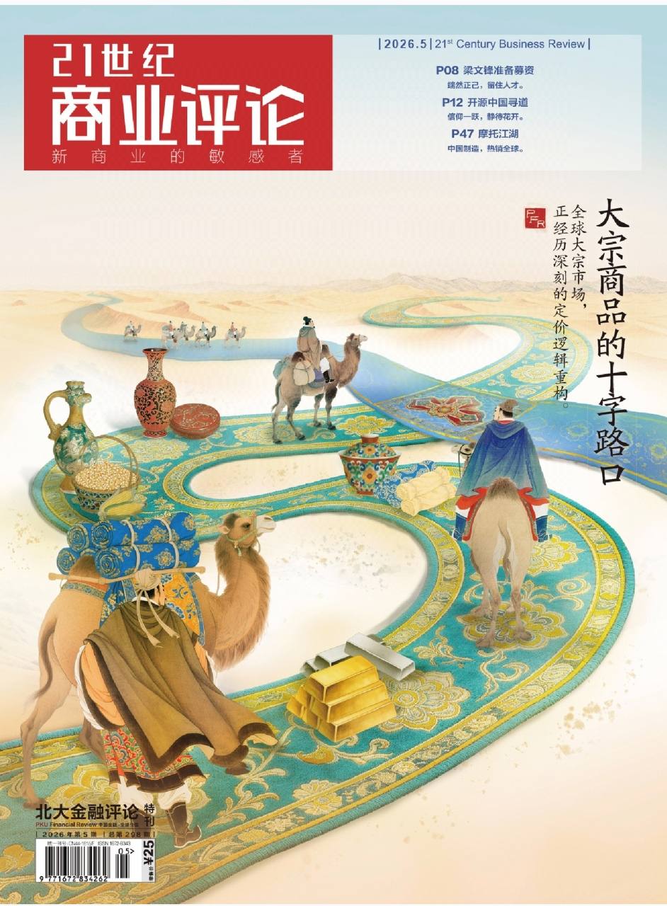 21世界商业评论-第5期2026