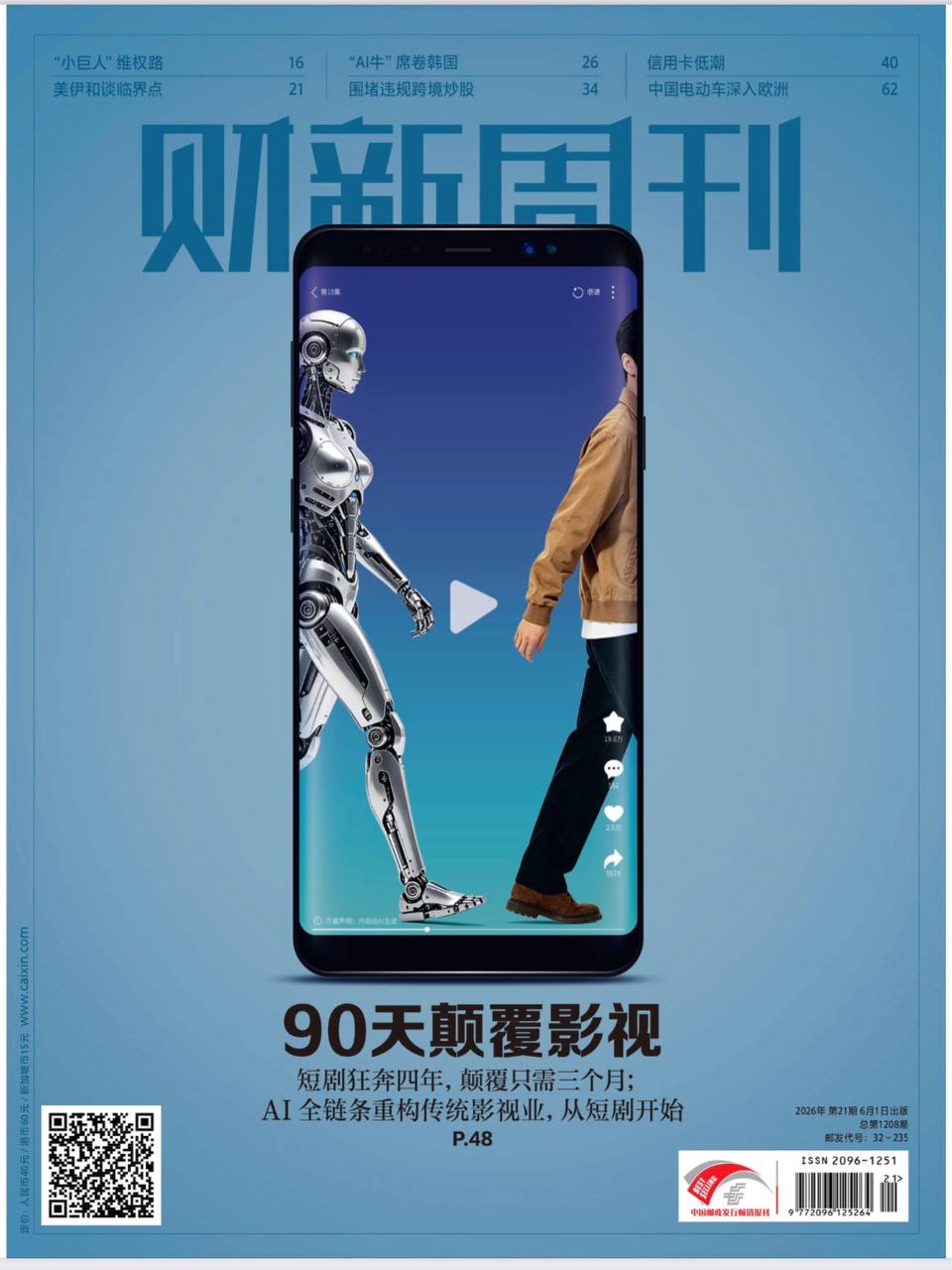 财新周刊-第21期2026
