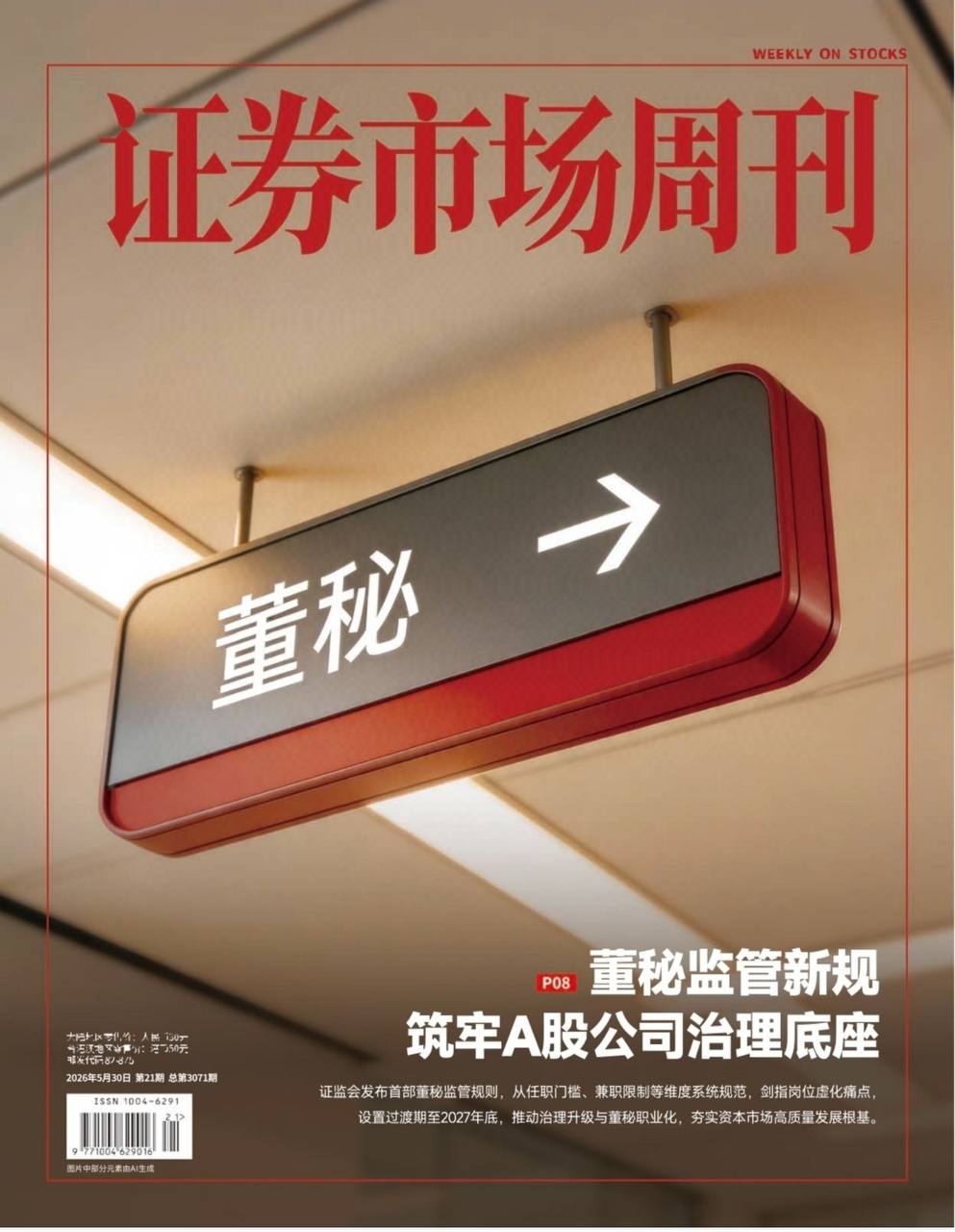 证券市场周刊-第21期2026