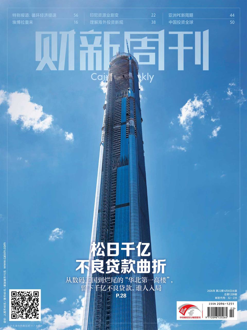 财新周刊-第22期2026