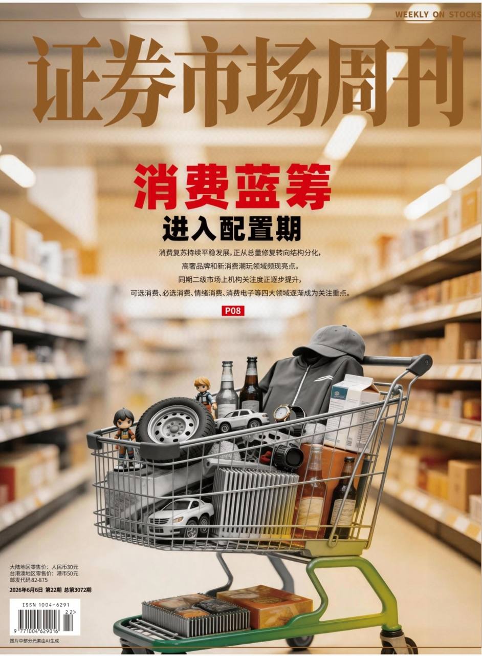 证券市场周刊-第22期2026