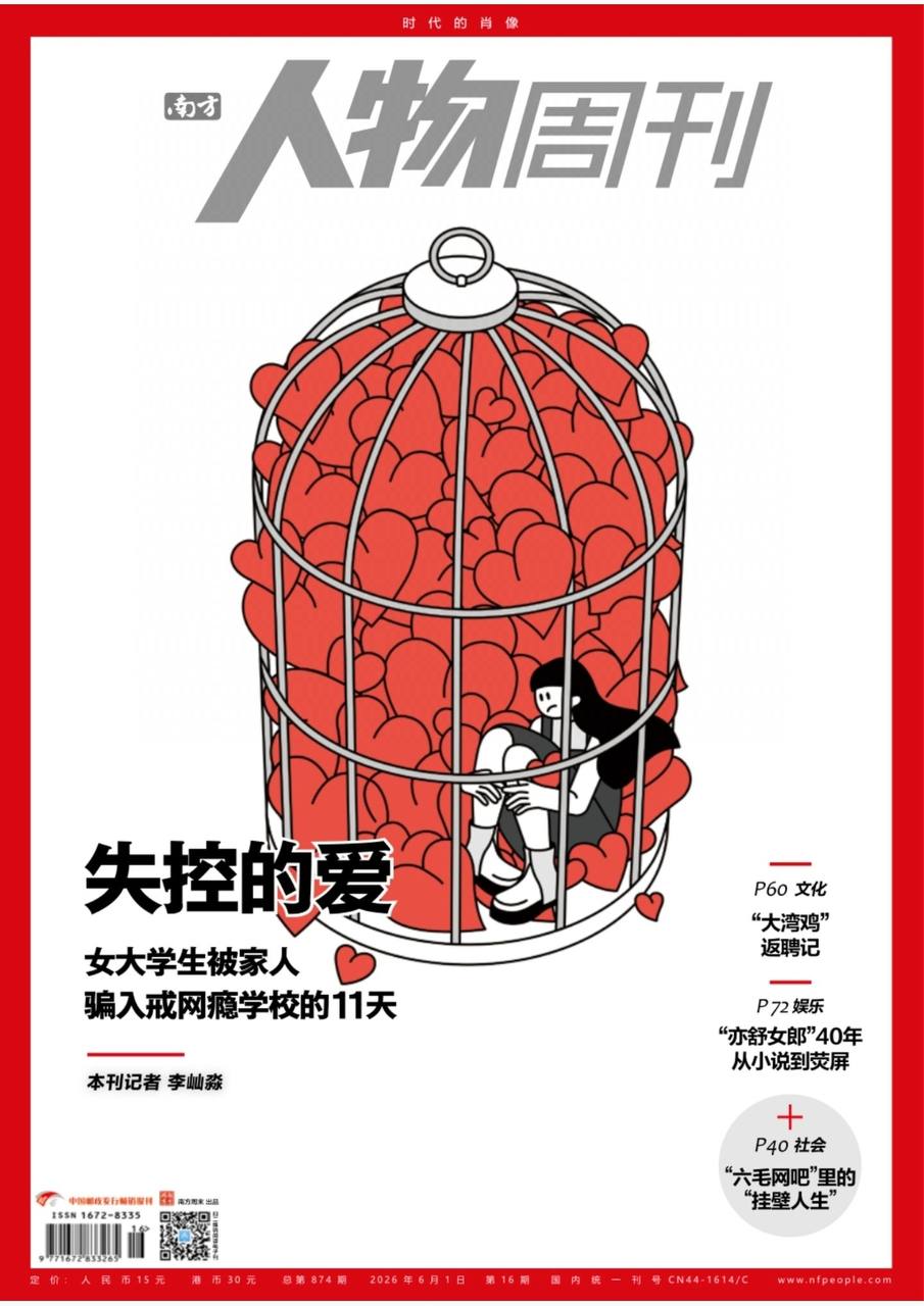 南方人物周刊-第16期2026