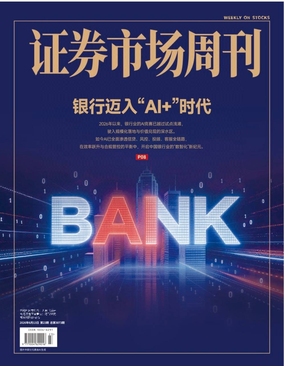 证券市场周刊-第23期2026