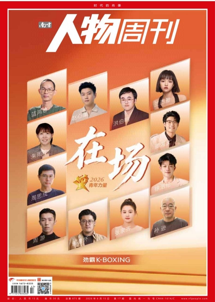南方人物周刊-第17期2026