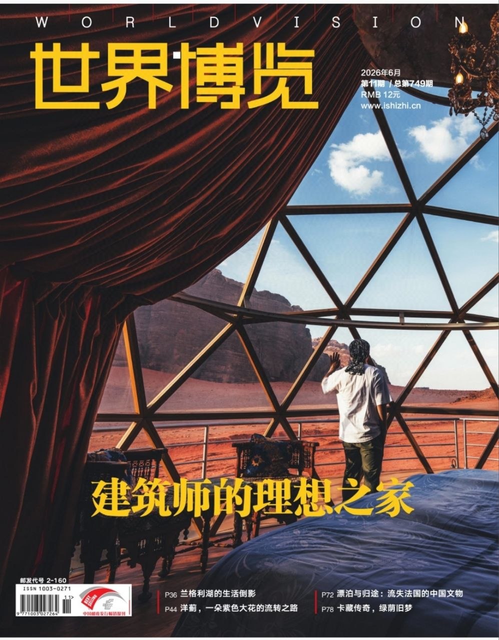 世界博览-第11期2026