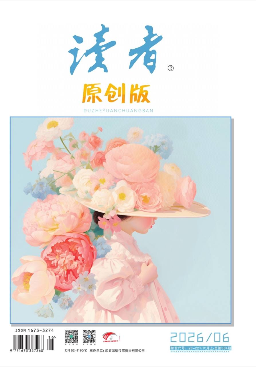 读者-第6期2026