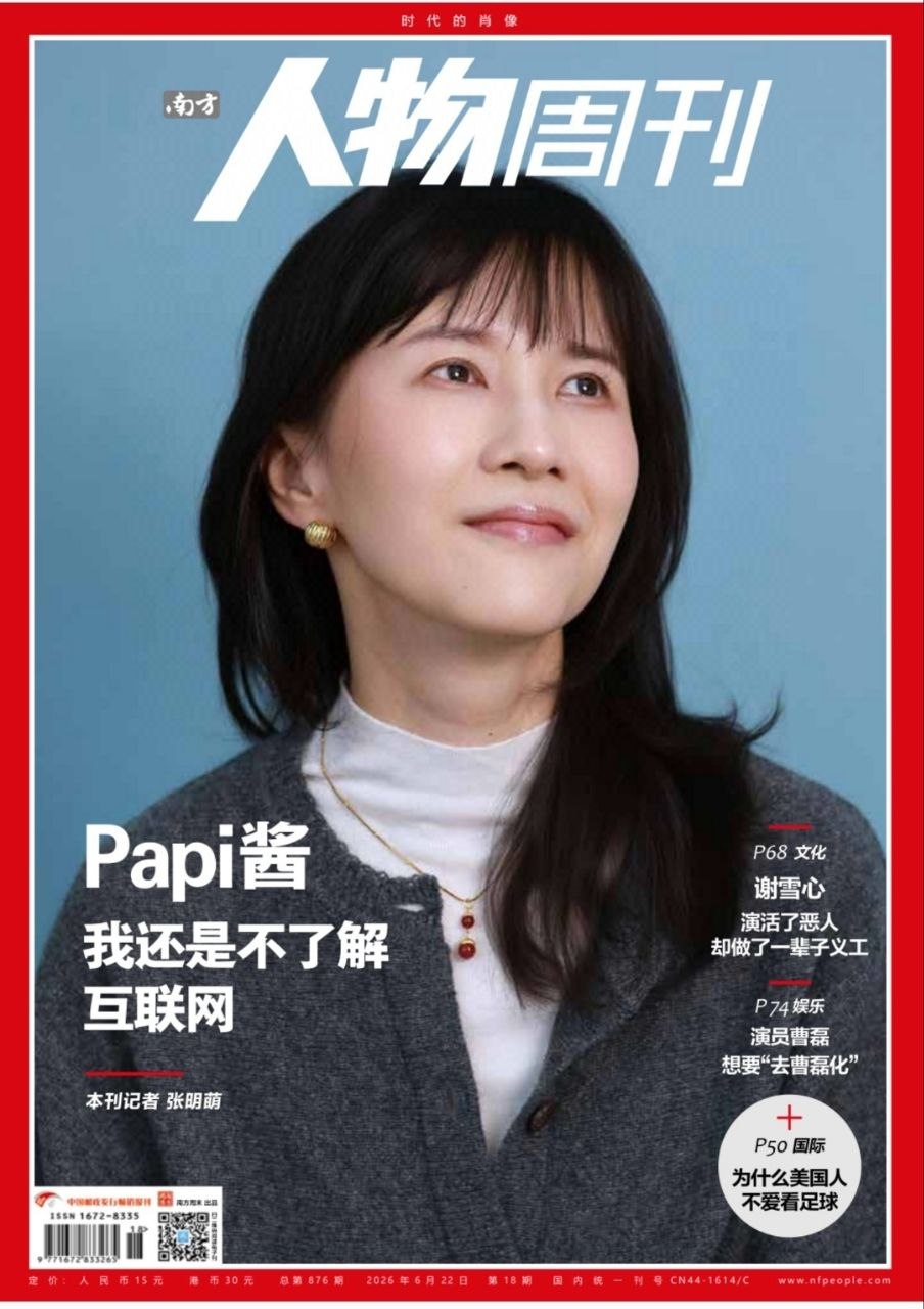 南方人物周刊-第18期2026