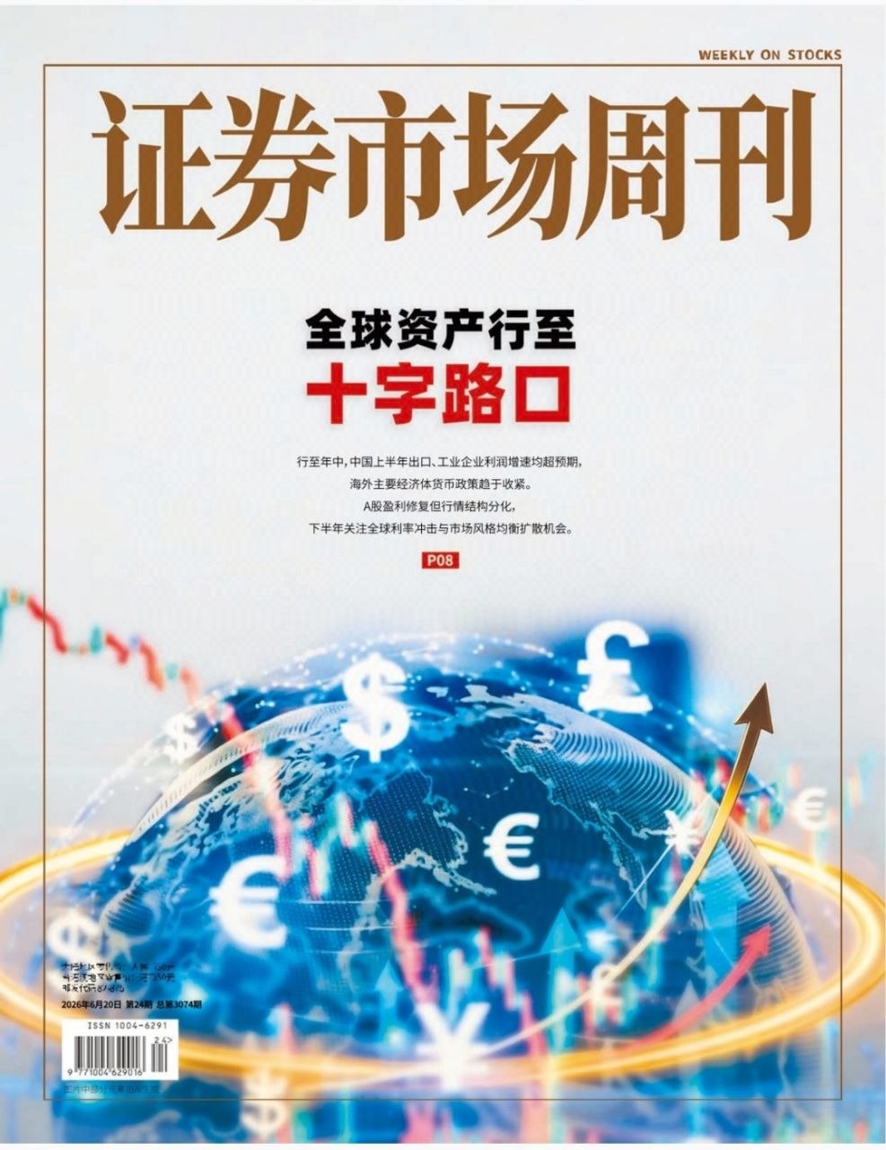 证券市场周刊-第24期2026