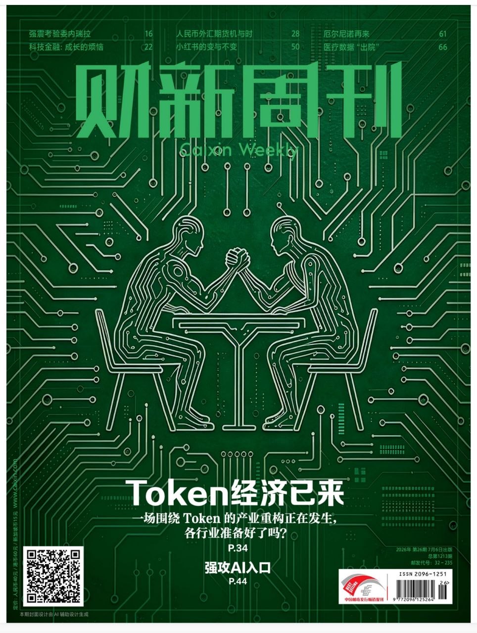 财新周刊-第26期2026