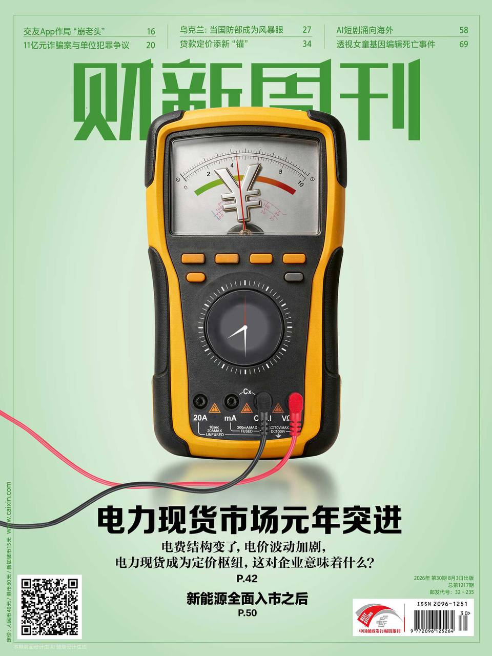 财新周刊-第30期2026