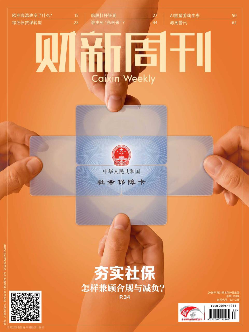 财新周刊-第31期2026