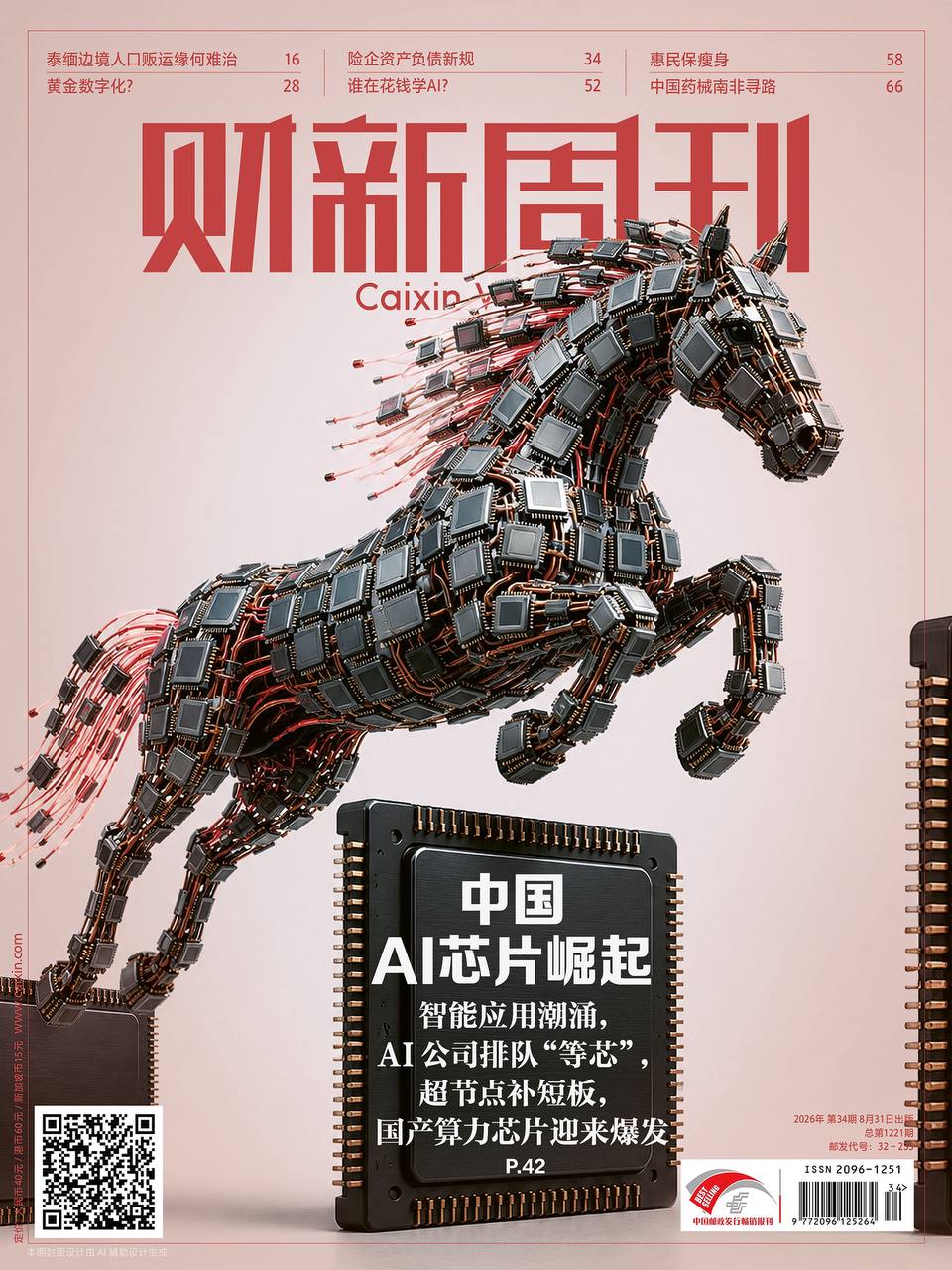 财新周刊-第34期2026