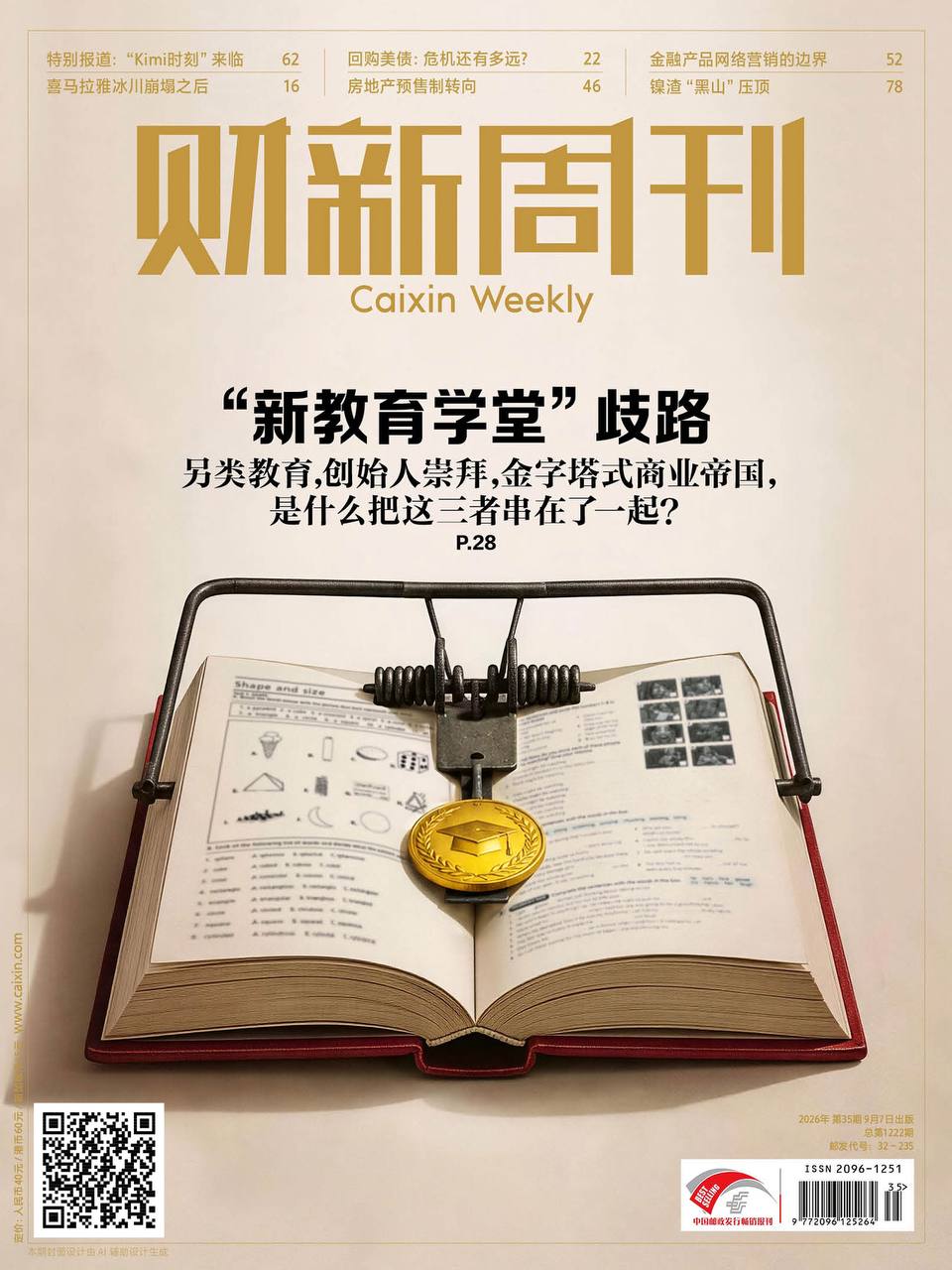 财新周刊-第35期2026