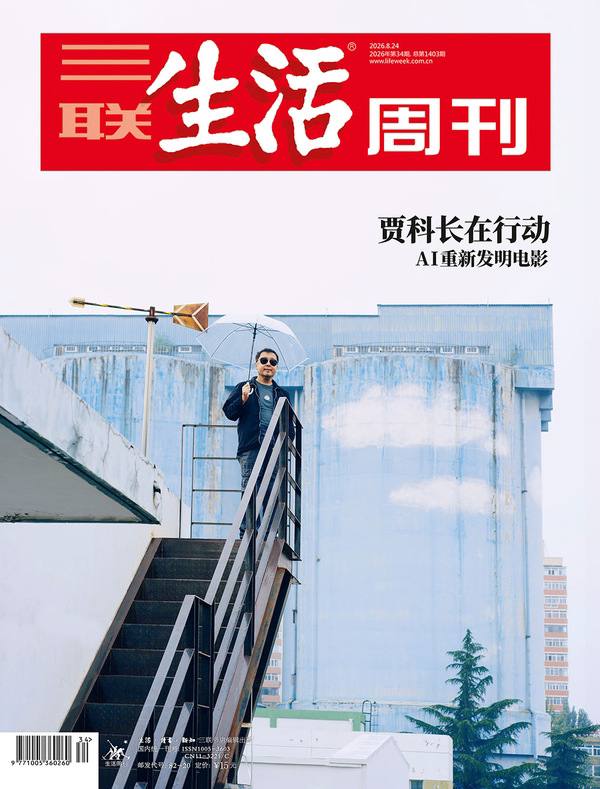 三联生活周刊-第34期2026