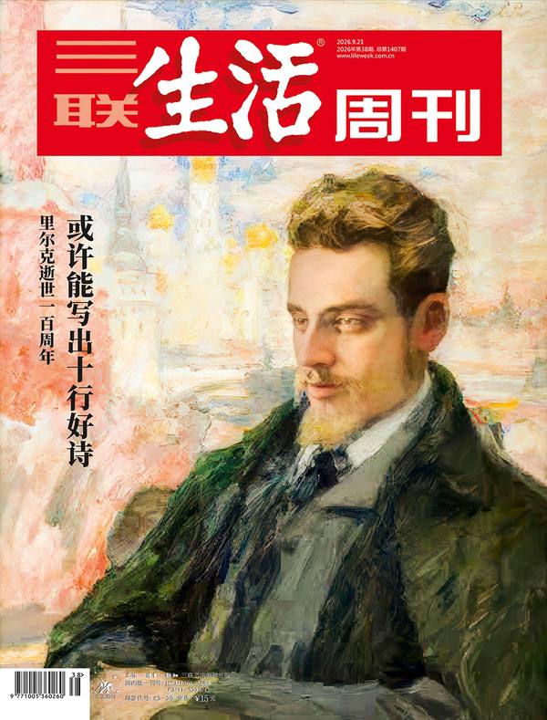 三联生活周刊-第38期2026
