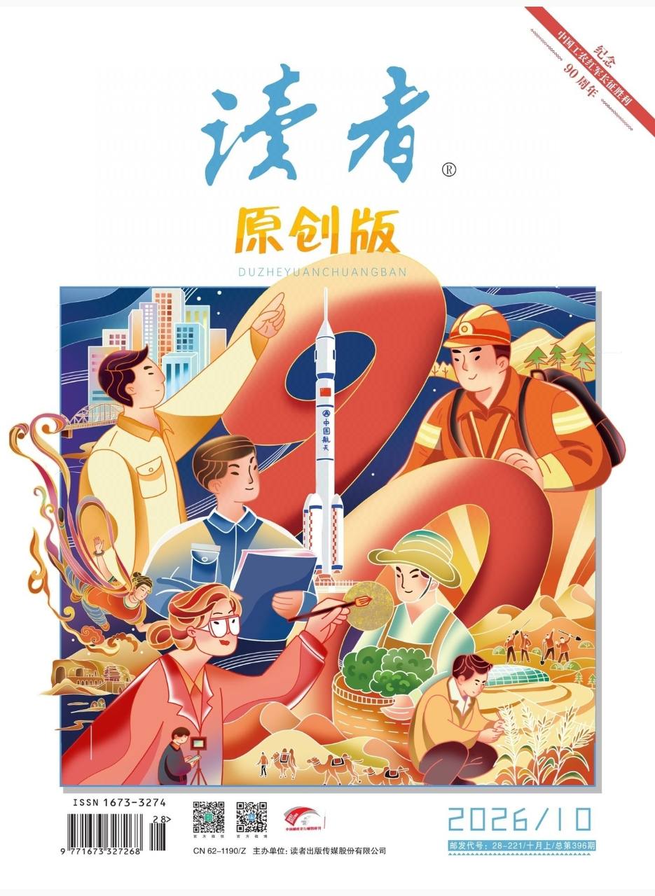 读者-第10期2026
