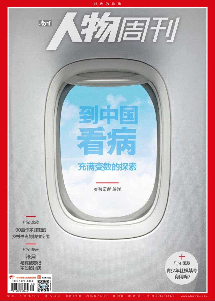 南方人物周刊-第20期2026