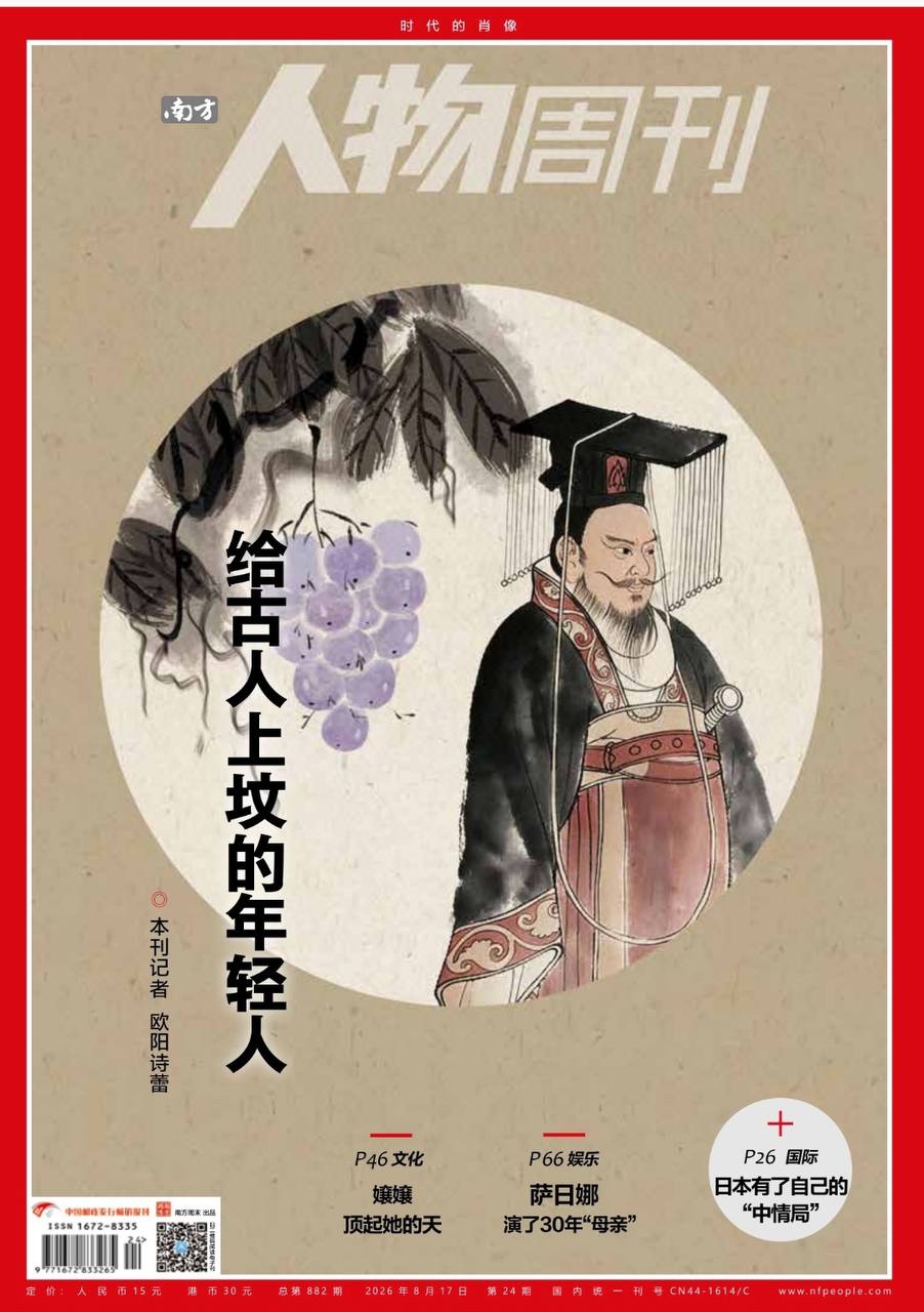 南方人物周刊-第24期2026