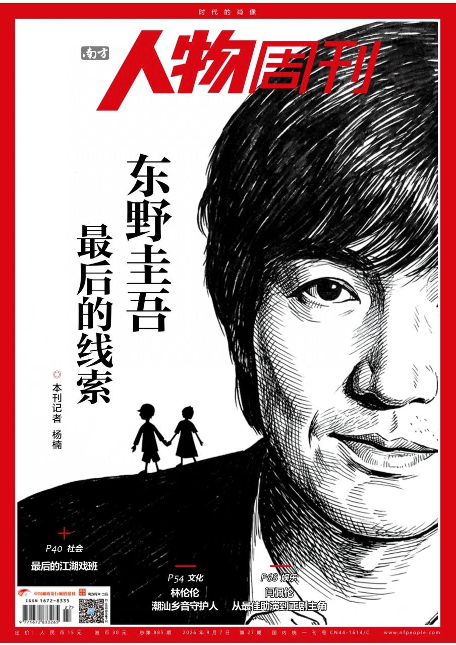 南方人物周刊-第27期2026