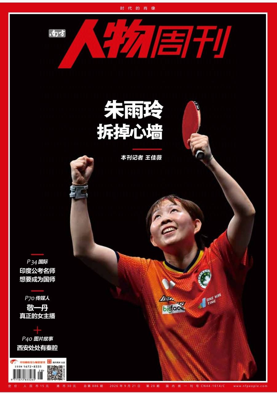 南方人物周刊-第28期2026