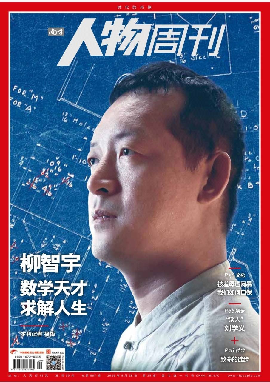 南方人物周刊-第29期2026