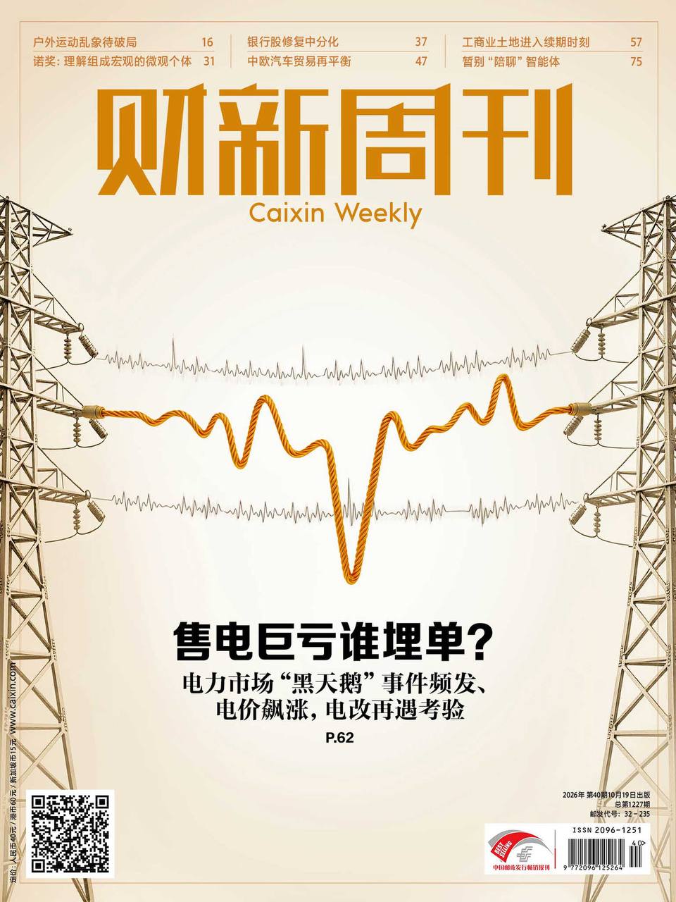 财新周刊-第40期2026