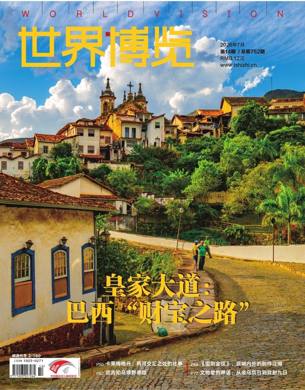 世界博览-第14期2026