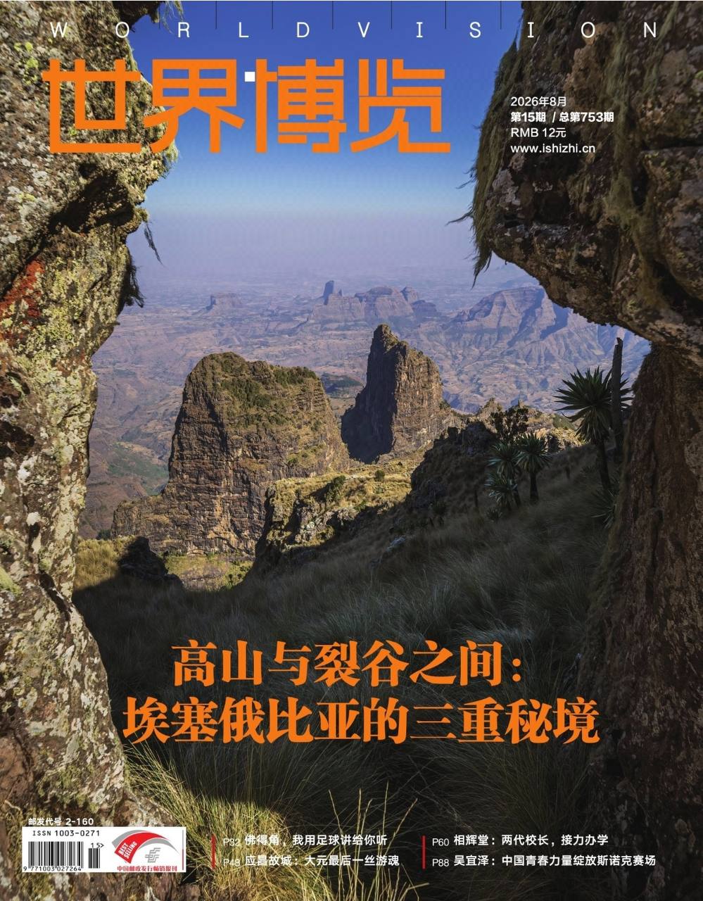 世界博览-第15期2026