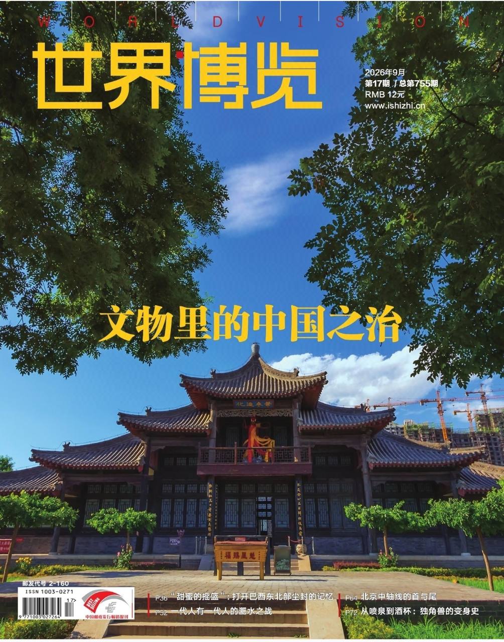 世界博览-第17期2026