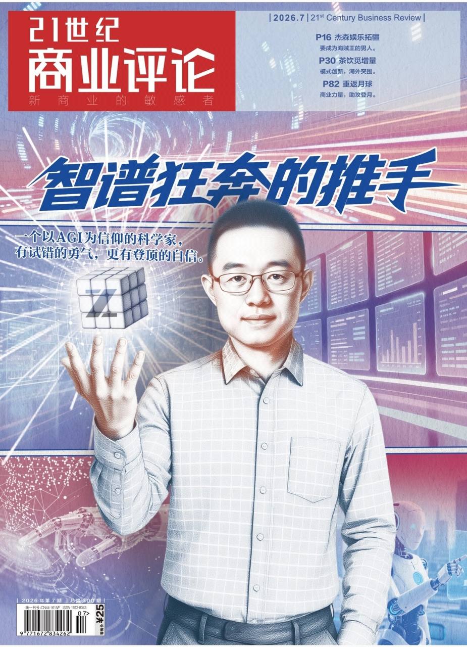 21世纪商业评论-第7期2026