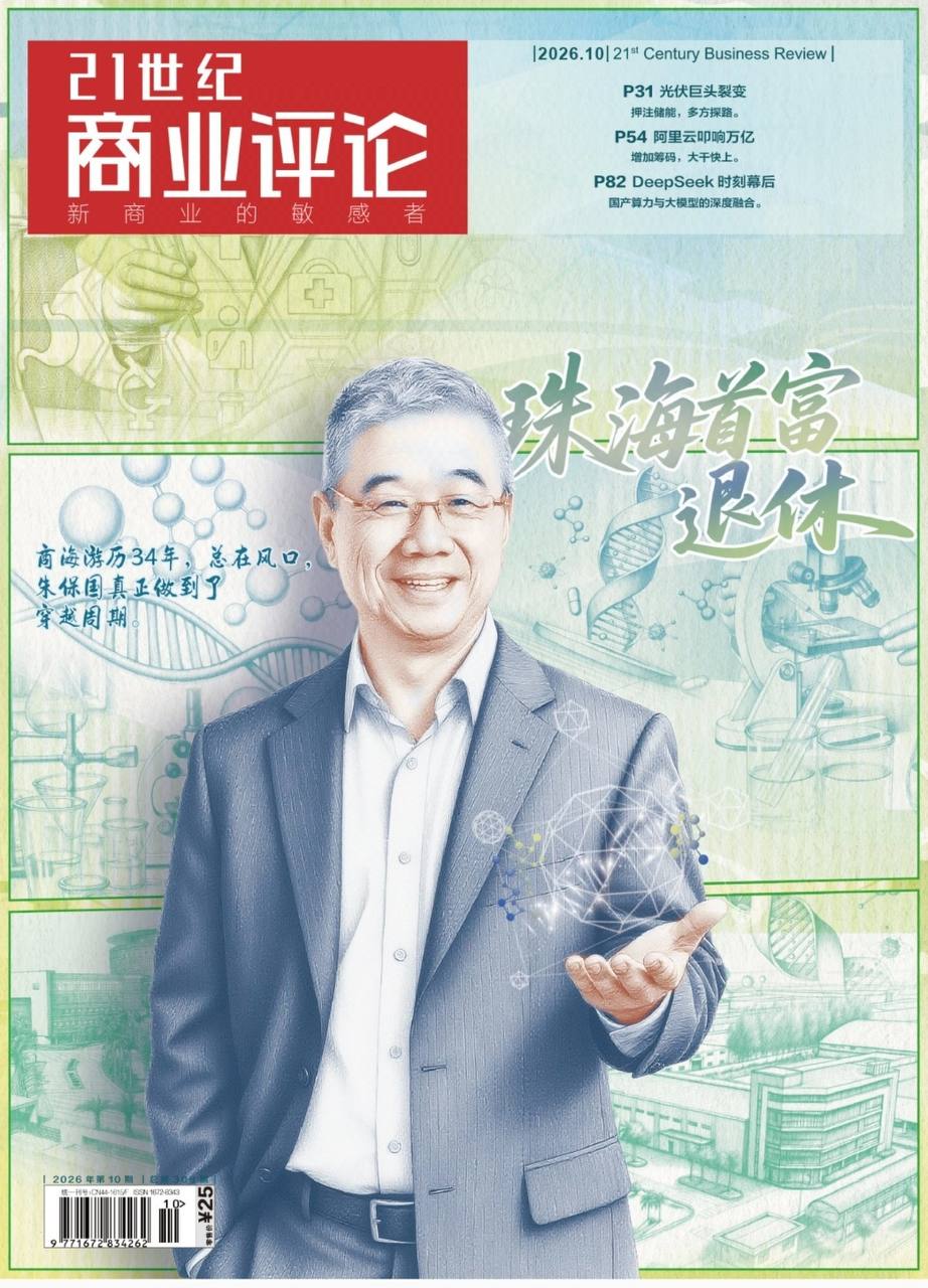 21世纪商业评论-第10期2026