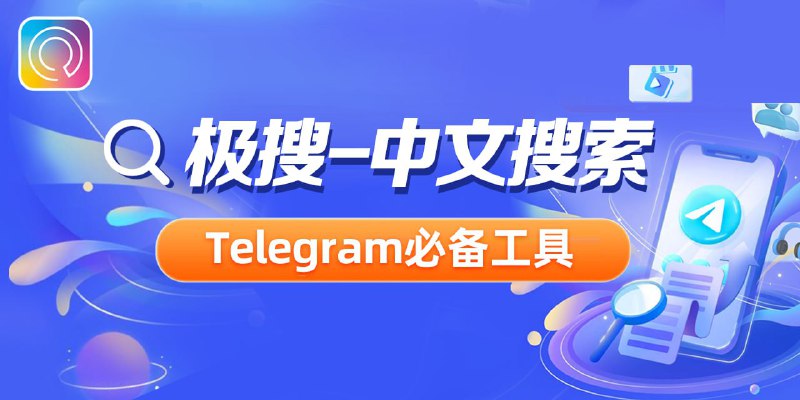 TG必备的搜索引擎，极搜帮你精准找到，想要的群组、频道、音乐 、视频👇👇👇点击下方按钮，进行搜索