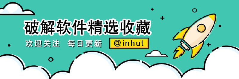 👑 破解软件精选 收录全网优质破解软件 各种解锁版、去广告版、绿色版 每日更新，全是精品