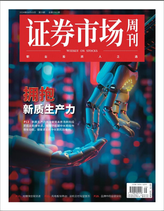 证券市场周刊_第29期2024👉下载#拥抱新质生产力    #证券市场