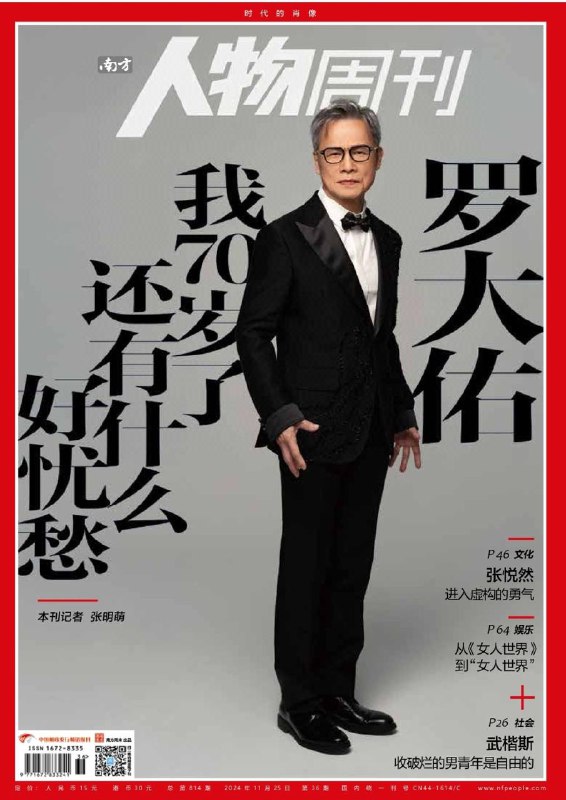 南方人物周刊-第36期2024👉下载#70岁罗大佑    #收破烂的男青年#流量艺人转型  #南方人物周刊