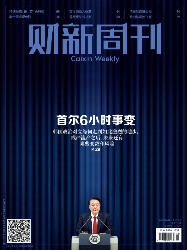 财新周刊-第48期2024👉下载#首尔事变   #经济修复加速#贸易战2.0 #财新周刊