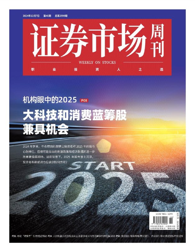 证券市场周刊-第46期2024👉下载#机构论道2025  #以旧换新政策#人形机器人概念股    #证券市场